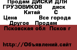 Продам ДИСКИ ДЛЯ ГРУЗОВИКОВ     диск 9.00 R22.5 Китай IJI / СRW › Цена ­ 4 000 - Все города Другое » Продам   . Псковская обл.,Псков г.